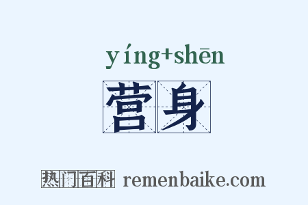 营身是什么意思的图片
